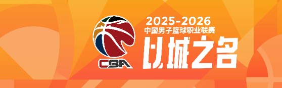 B体育-盘点CBA本赛季3支进步球队（第二期）