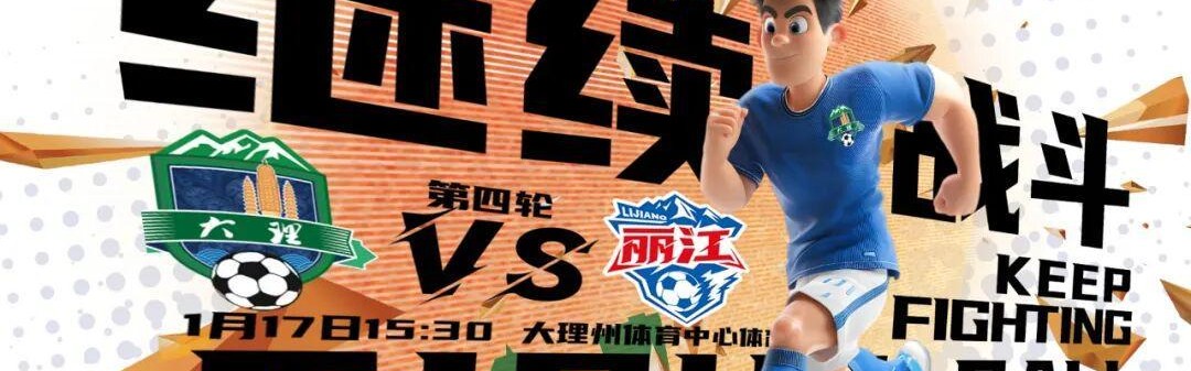 B体育-大理队最新战术曝光：把丽江队当“锤子”