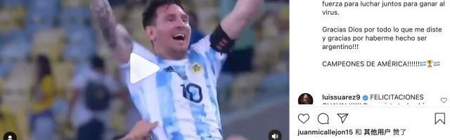 b体育官网首页-梅西：冠军献给受苦的人民 希望能为抗疫带来力量